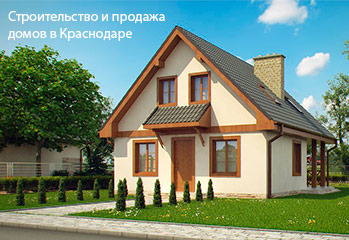Строительство и проектирование домов Краснодар