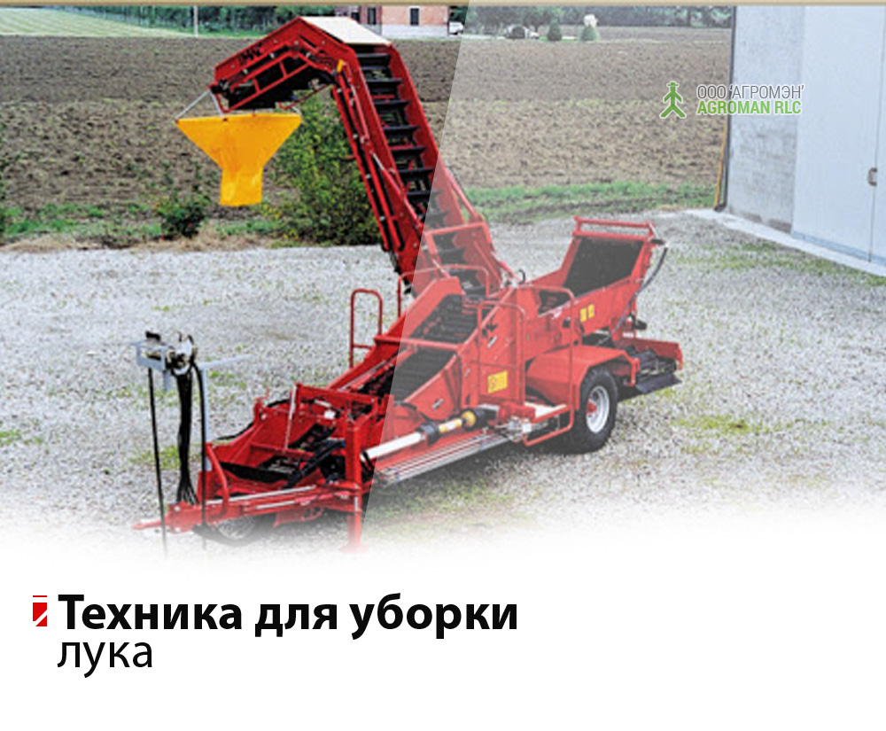 Луковый подборщик RС 8090-NE, сельскохозяйственная техника для сборки лука