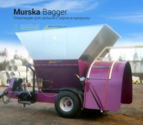Поставщик оборудования упаковщики в рукава murska bagger