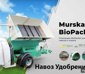 Продажа оборудования силосования murska biopacker