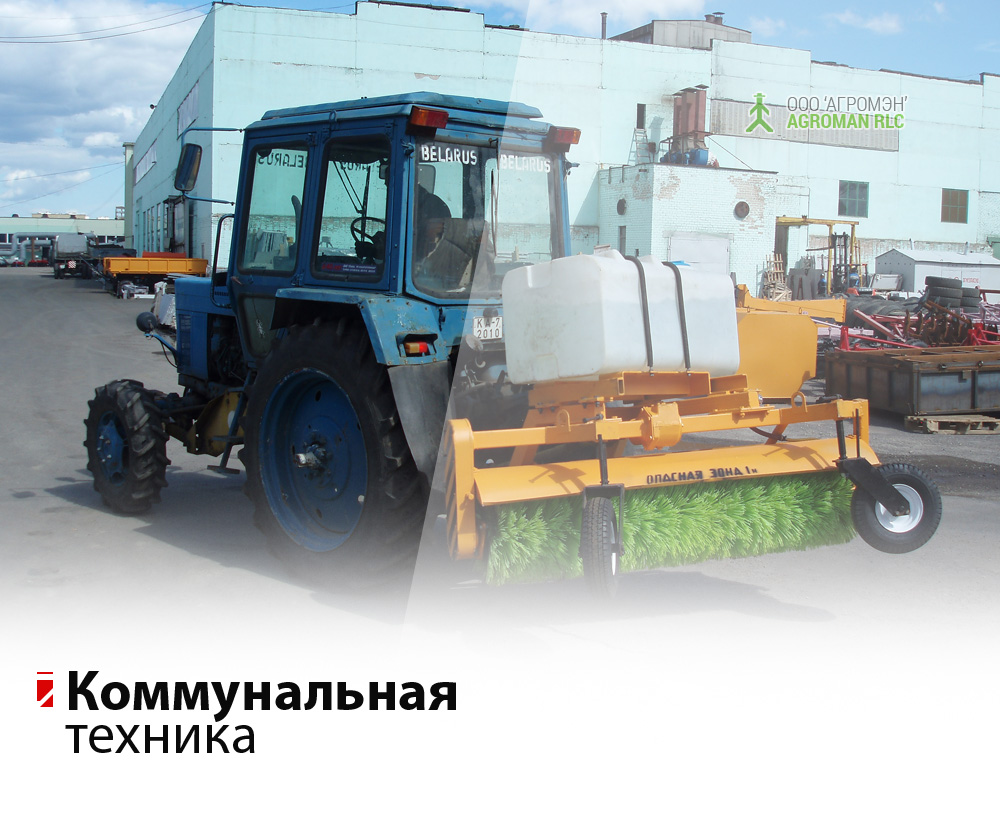 Оборудование навесное для содержания дорог и территорий типа УМ.Т-80