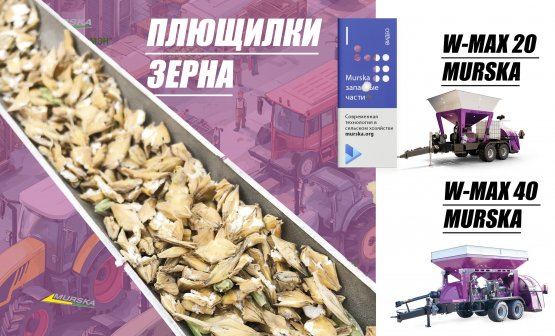 Купить вальцовую плющилку с доставкой по РФ, murska производство зерна, консерванты для плющения, компания АГРОМЭН дилер Murska, вальцы для плющи