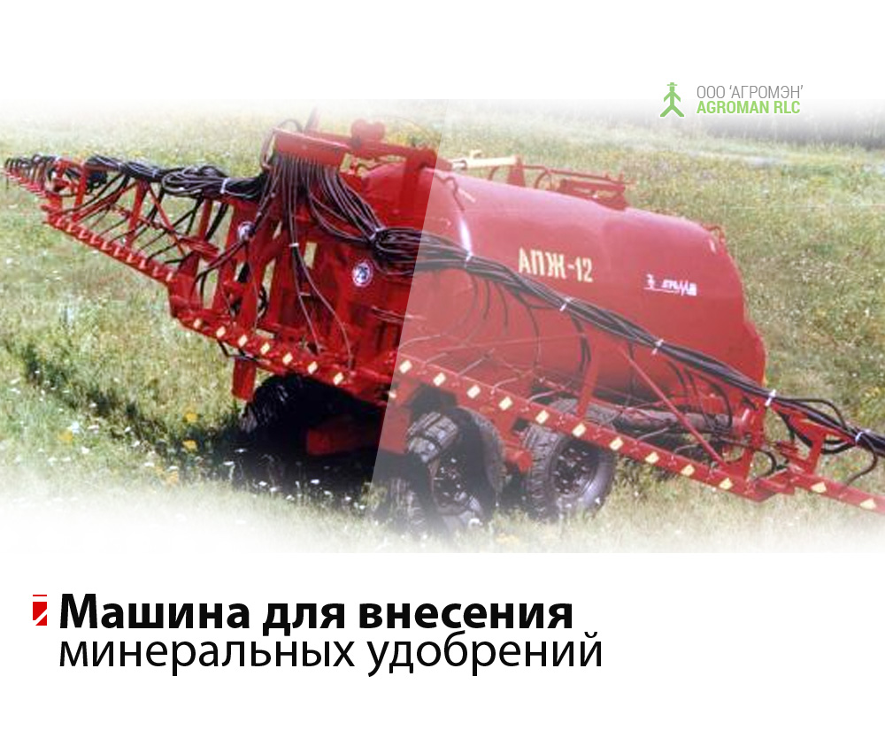Машина для внесения жидких минеральных удобрений АПЖ-12, техника для удобрений в почву
