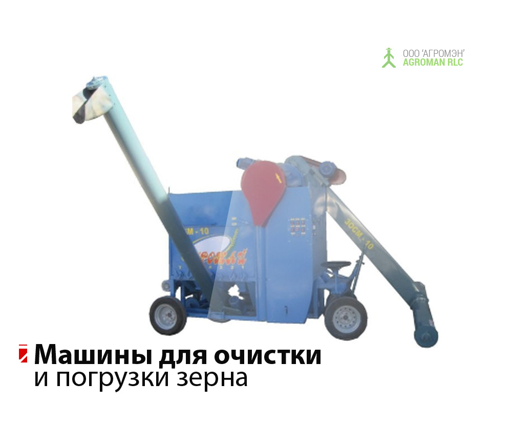 Зерноочистительная сортировальная машина ЗОСМ-10, техника и оборудование зерновой очистки