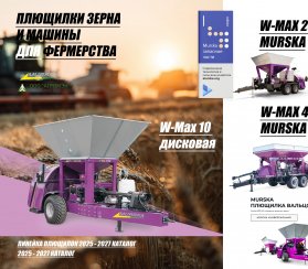 Плющилки Murska W-Max с дисками