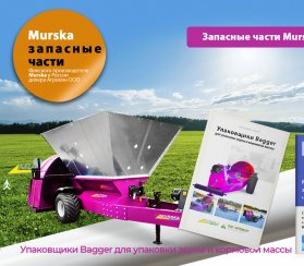 Запчасти и комплектующие плющилка Мурска