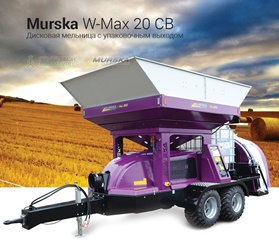 Дисковая мельница-плющилка Murska W-Max 20 С с ленточным транспортером